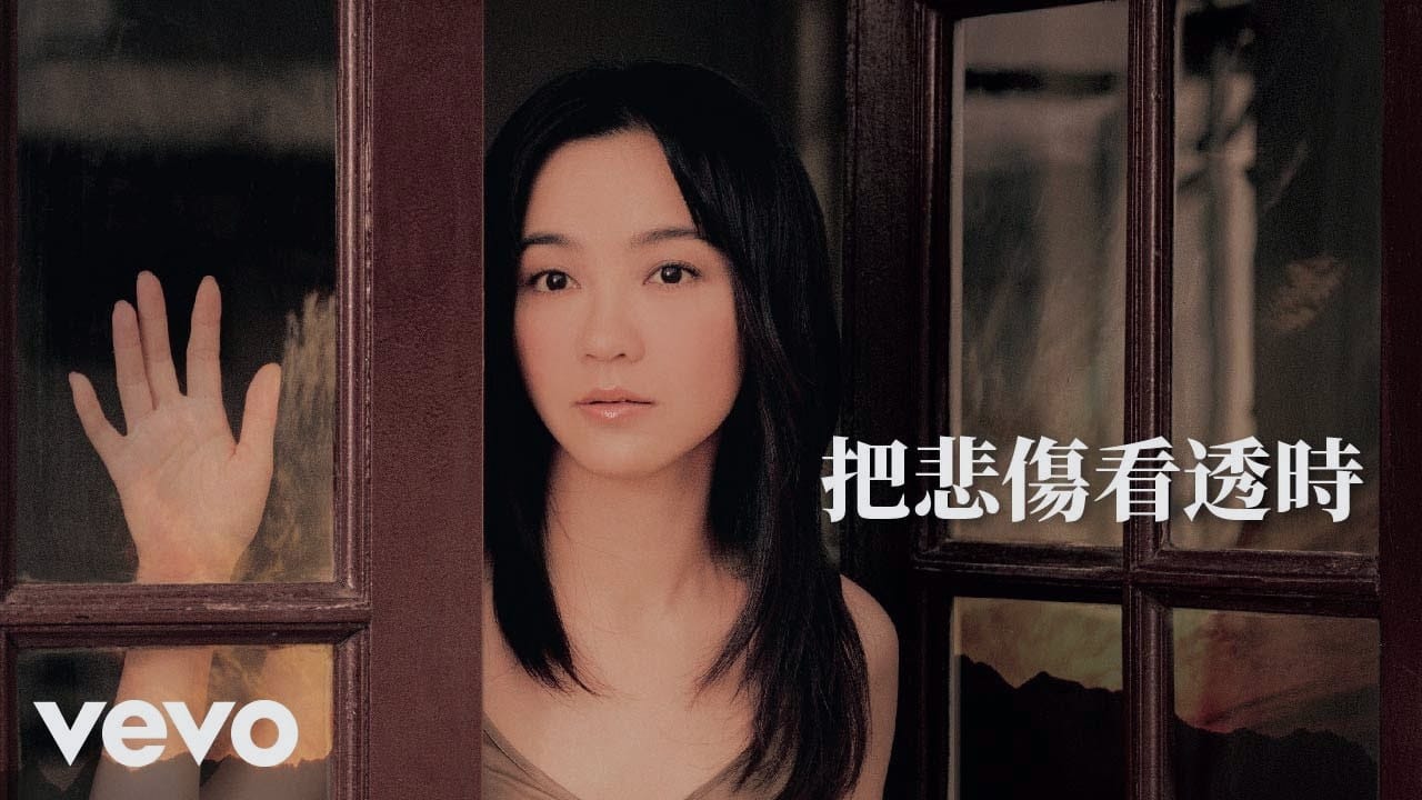 把悲伤看透时 · 陈慧娴