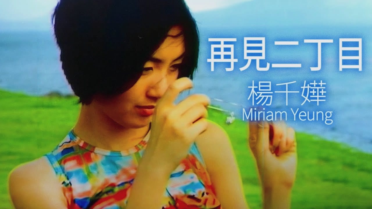再见二丁目 · 杨千嬅